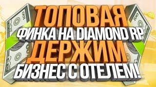 КАК ПОЛУЧАТЬ ТОП ФИНКУ НА DIAMOND RP! ДЕРЖИМ ТК С ОТЕЛЕМ!