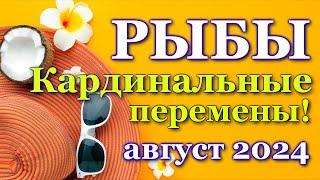 РЫБЫ- ТАРО ПРОГНОЗ на АВГУСТ 2024 - ПРОГНОЗ РАСКЛАД ТАРО - ГОРОСКОП ОНЛАЙН ГАДАНИЕ