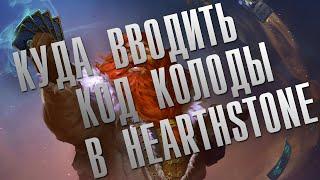 КУДА ВВОДИТЬ КОД КОЛОДЫ В HEARTHSTONE В 2021? | ГАЙД ДЛЯ НОВИЧКОВ | HEARTHSTONE