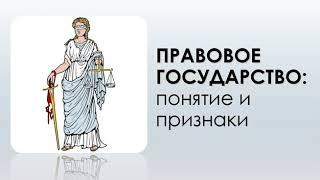 Правовое государство. Понятие и признаки правового государства