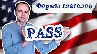 формы глагола pass примеры предложений