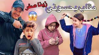 سوينه مقلب بحسوني وزينه شعره وكسر مبايل فطومه