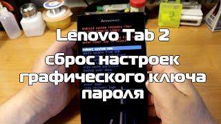 Lenovo Tab 2 сброс настроек, графического ключа и пароля