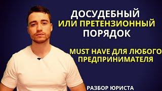 Досудебный порядок | Претензионный порядок урегулирования споров