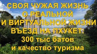 Своя чужая жизнь. О реальной и виртуальной жизни. Въезд на Пхукет: 300 тыс. батов и качество туризма