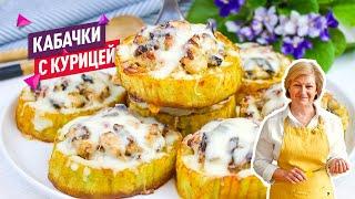 Вкуснейший ужин! Фаршированные кабачки с курицей и грибами!