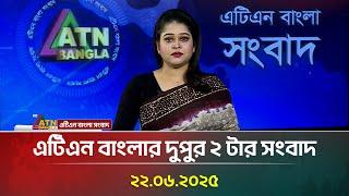 এটিএন বাংলার দুপুর ২ টার সংবাদ | 22.06.2025 | Bangla Khobor | Ajker News | ATN Bangla News