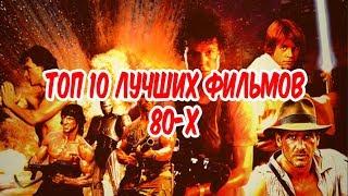 ЛУЧШИЕ фильмы 80-х. РЕТРО-обзор ВОСПОМИНАНИЕ / Помню Всё