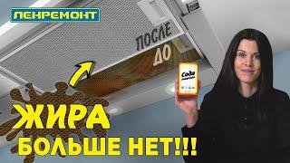 КАК ЛЕГКО И ПРОСТО ОЧИСТИТЬ ВЫТЯЖКУ ОТ ЖИРА? 100% результат ЗА 5 МИНУТ!