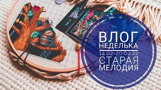 25. Влог. Вышивальная неделька 14.02-20.02.22 Старая Мелодия от Мережки и Заяц под покровом ночи РТО