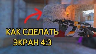 КАК РАСТЯНУТЬ ЭКРАН В STANDOFF 2? #standoff2 #топчик #стандофф #лайфхаки #лайфхак