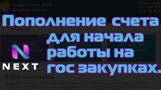 Как пополнить счет для начала работы на портале госзакупок