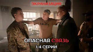 ОСТРОСЮЖЕТНЫЙ КРИМИНАЛЬНЫЙ СЕРИАЛ! ПОИСКИ ЧЕРНОГО КИЛЛЕРА. Опасная связь, 1-4 серии