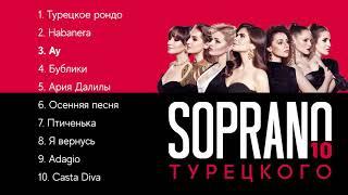 SOPRANO Турецкого – 10 (Премьера альбома 2021)