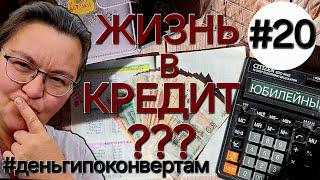 Система денежных конвертов️/Покупка в кредит?/Что делать?/ОДНА В ДЕРЕВНЕ‍️