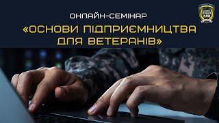 Курс онлайн-семінарів «Основи підприємництва для ветеранів»!