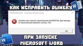 Ошибка При Запуске приложения (0xc0000142). WinWord.exe