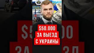 50000$ ЗА ВЫЕЗД ИЗ УКРАИНЫ #зеленский #всу #украинавнато #украина #україна #мобилизация #тцк