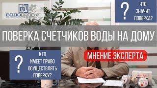 ПОВЕРКА СЧЕТЧИКОВ ВОДЫ на дому без снятия. Зачем нужна? На что обратить внимание при выборе компании