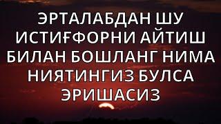 ТОНГНИ УШБУ ДУО БИЛАН БОШЛАНГ | ҚУРЪОНДА КЕЛГАН ДУО | эрталабки дуо | Marwan Al Dostaki