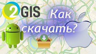 Как скачать 2GIS 2ГИС на андроид android iphone айфон или компьютер @EvgKrasnodar #2gis #2гис