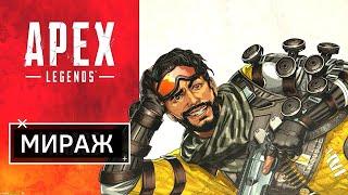 ГАЙД: МИРАЖ APEX LEGENDS