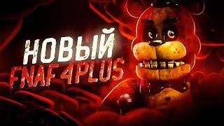 ФНаФ 4 ПЛЮС ВЫЙДЕТ | Вся информация про FNaF 4 PLUS