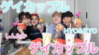 【爆食】ゲイカップル同士でマクド食べながら鬼雑談したら盛り上がりすぎた🩵【HYO&RYO】