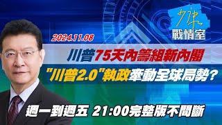 【完整版不間斷】川普75天內籌組新內閣 ＂川普2.0＂完全執政將牽動全球局勢？少康戰情室20241108