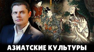 Е. Понасенков про азиатские культуры