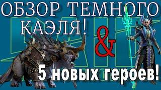 Raid Shadow Legends |  Темный КАЭЛЬ и 5 новых ГЕРОЕВ |