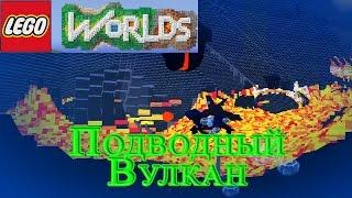 Lego Worlds - Подводный Вулкан