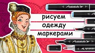 Как рисовать одежду: рисуем маркерами Artisticks складки на разной ткани