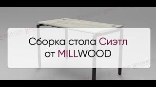  Инструкция по сборке стола Сиэтл от MILLWOOD: как собрать стол Сиэтл Милвуд