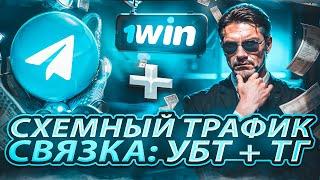 Как лить БУРЖ на ГЕМБЛИНГ через УБТ? - Самая легкая связка 2024! Схемный трафик 1WIN | Арбитраж