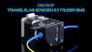 Обзор экструдера Trianglelab Bowden Extruder BMG (4K видео)