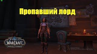 World of Warcraft. Задание - Пропавший лорд