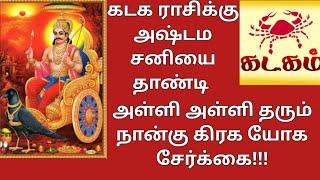 கடக ராசிக்கு அஷ்டம சனியை தாண்டி அள்ளி அள்ளி தரும் நான்கு கிரக யோக சேர்க்கை! ஜோதிட ரத்னா V. சேகர்