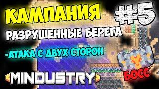 Mindustry - Разрушенные берега. Атака с двух сторон. Босс крепость #5