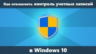 Как отключить контроль учетных записей Windows 10 (Новое)