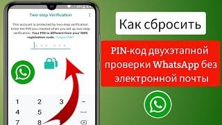 Как сбросить PIN-код двухэтапной аутентификации WhatsApp без электронной почты ||