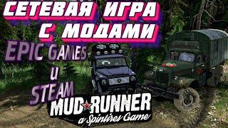  MudRunner  EPIC GAMES И STEAM. ИГРАТЬ С МОДАМИ ПО СЕТИ. КООПЕРАТИВ С МОДАМИ. "ДЕДОВСКИЙ" МЕТОД.