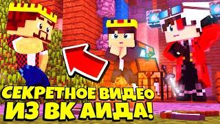 СЕКРЕТНОЕ ВИДЕО ИЗ ВК АИДА! | АИД ПЫТАЕТСЯ ПОСТРОИТЬ ГЕНЕРАТОР ОБСИДИАНА!