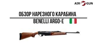 Карабин Benelli Argo-E .308