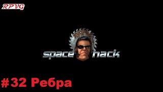 Прохождение Space Hack - Серия 32: Ребра