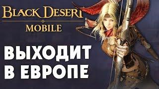 Black Desert Mobile - Дата выхода игры в Европе. Предрегистрация и классы на старте