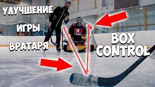 BOX CONTROL | Система  улучшения позиционной игры вратаря