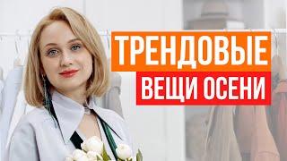 ТРЕНДОВЫЕ ЖЕНСКИЕ ВЕЩИ ОСЕНИ. Тренды осень 2024. Ирина Малова KUZINA