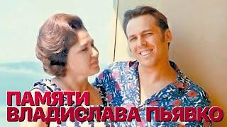 Сумерки богов. ПАМЯТИ ВЛАДИСЛАВА ПЬЯВКО