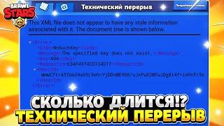 Сколько идет технический перерыв в бравл старс